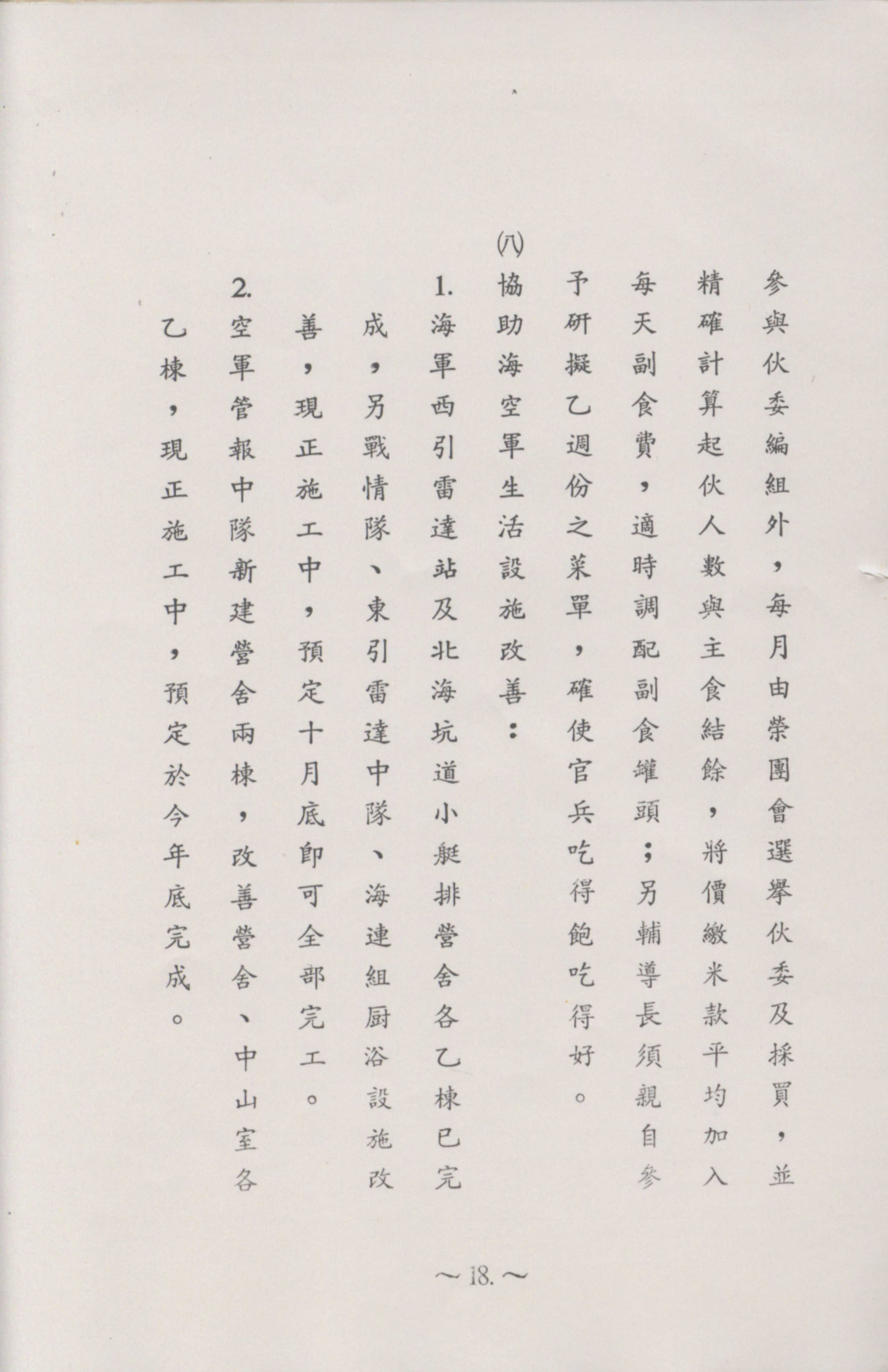 跟陸軍反共救國軍兼東引守備區指揮部簡報(1987)-增進官兵生活服務有關的相片,第1張